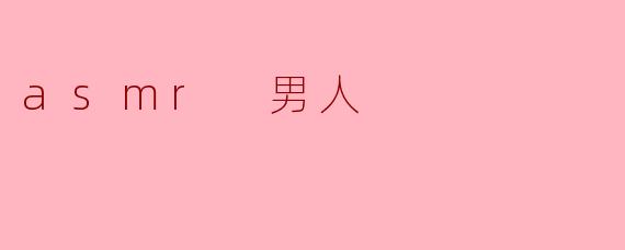为什么越来越多的男性也开始制作ASMR视频?****